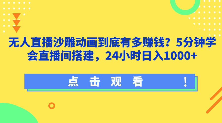 无人直播沙雕动画到底有多赚钱？5分钟学会直播间搭建，24小时日入1000+ - 项目资源网