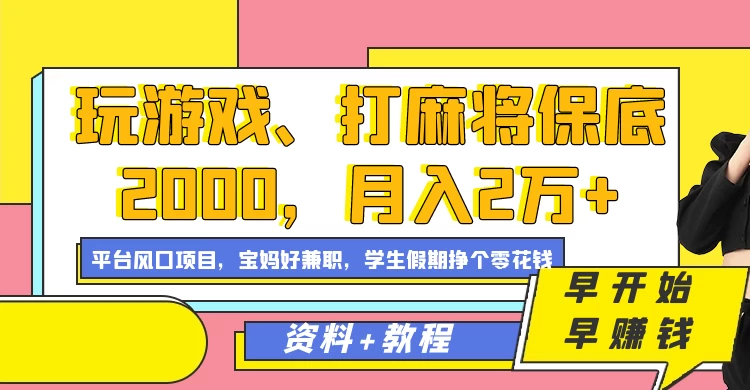玩游戏、打麻将保底2000，月入2万+，平台风口项目学生假期兼职挣个零花钱项目 - 项目资源网