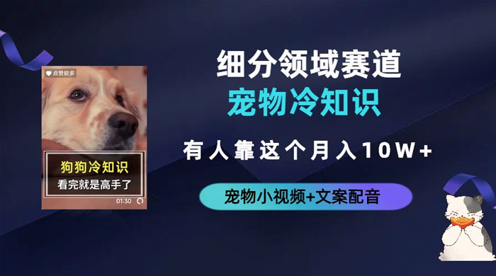 不起眼的抖音细分赛道 · 宠物冷知识：一段宠物视频配文案，有人靠这个月入 10w - 项目资源网