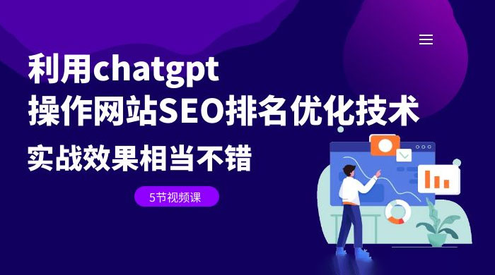 利用 ChatGPT 操作网站 SEO 排名优化技术：实战效果相当不错（共 5 节视频课） - 项目资源网