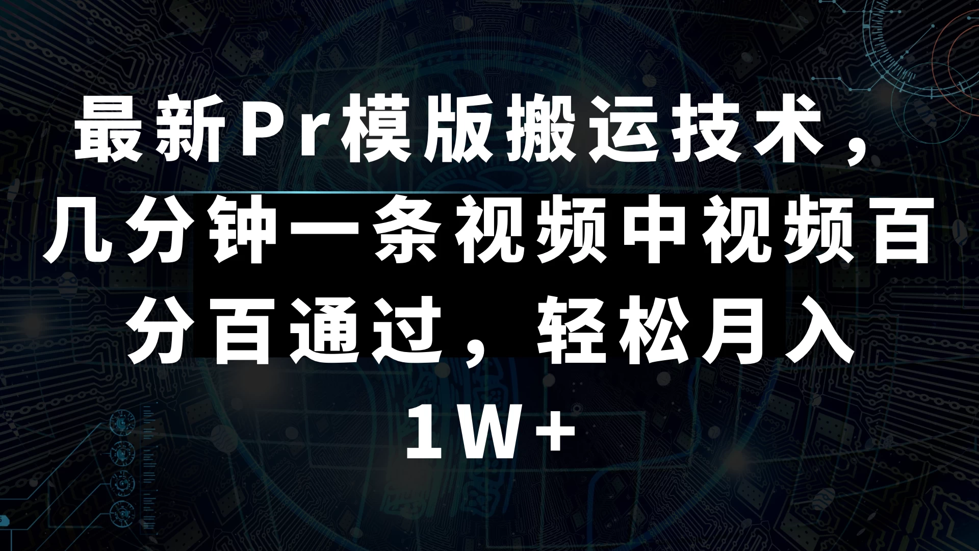 最新Pr模版搬运技术，几分钟一条视频，中视频百分百通过，轻松月入1W+ - 项目资源网