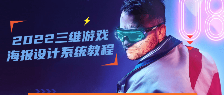 2022 三维游戏海报设计系统教程 - 项目资源网