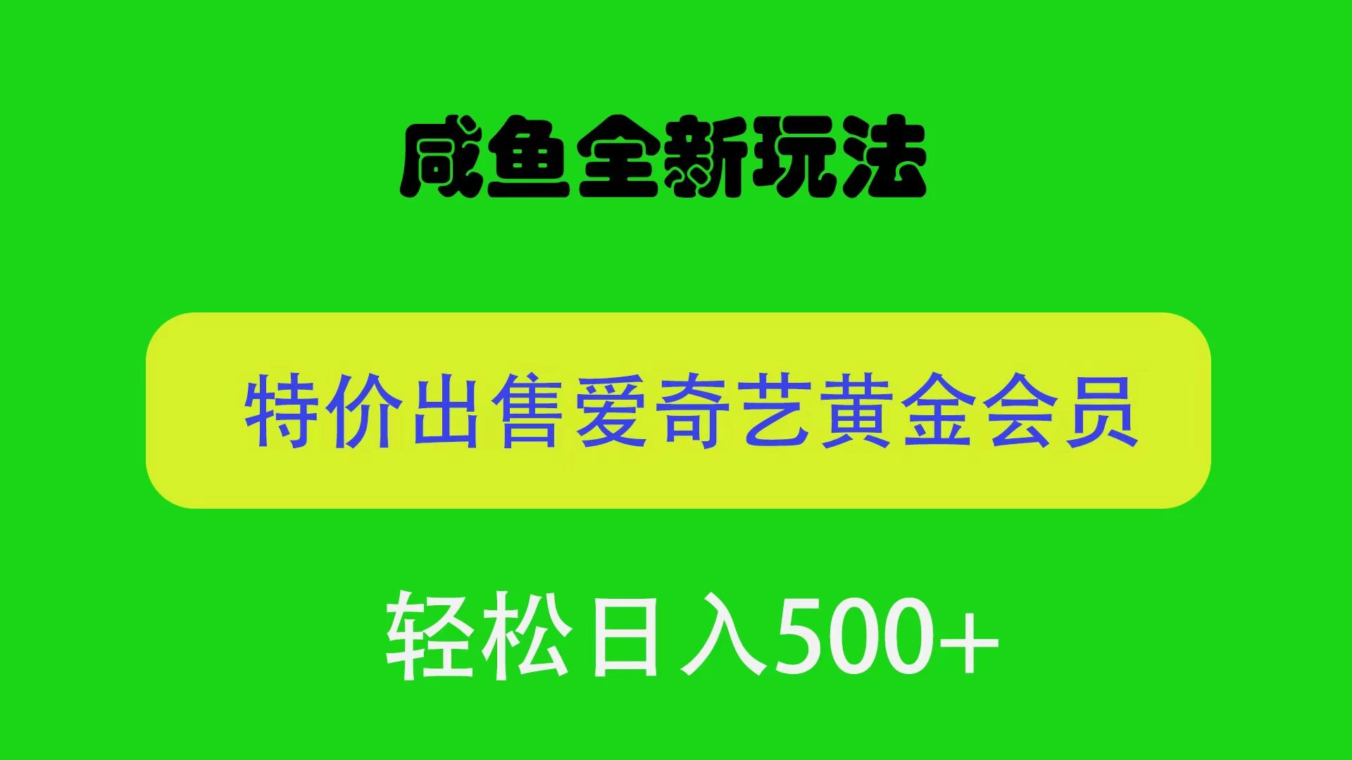 咸鱼挂闲置全新玩法，通过渠道漏洞出售爱奇艺黄金会员，无脑操作，轻松日入500＋ - 项目资源网