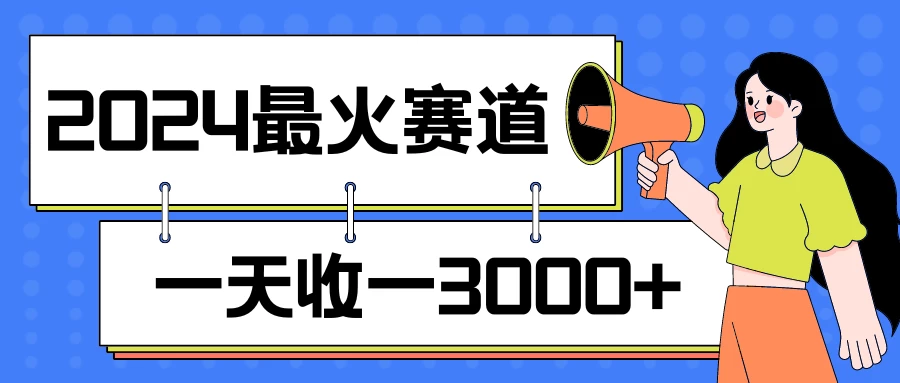 2024最火赛道，一天收一3000+，拉爆全平台流量，新手小白一看就会 - 项目资源网