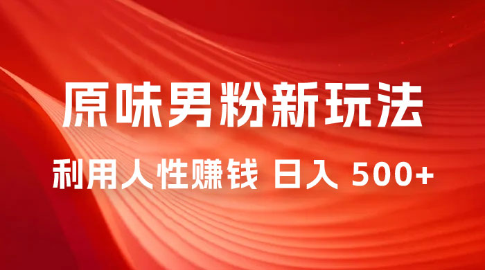 仅揭秘：2023 年 9 月，最新 YW 男粉计划绿色玩法，人性之利益，最高月入 9000+ - 项目资源网