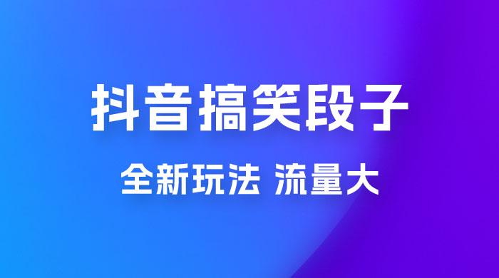 抖音搞笑段子全新玩法，流量大，项目操作简单，适合在家做的副业 - 项目资源网