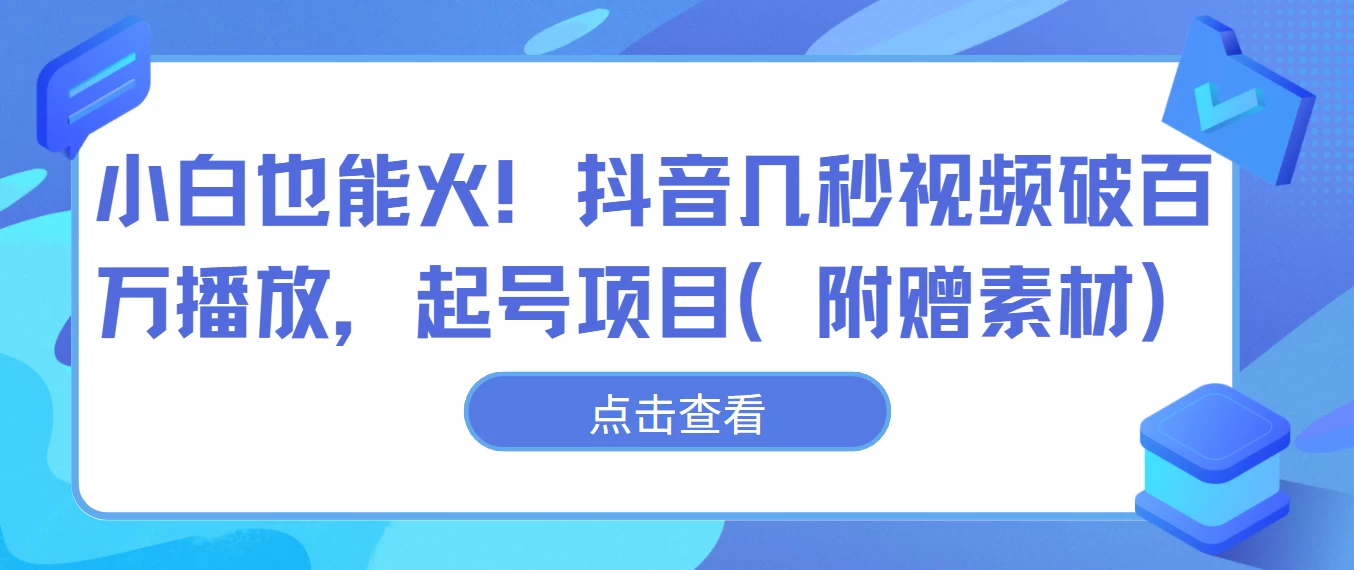 小白也能火！抖音几秒视频破百万播放，起号项目 - 项目资源网