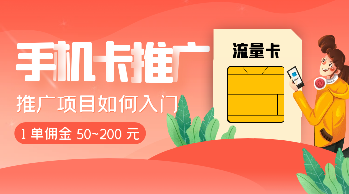 1 单佣金 50~200 元，手机卡推广项目如何入门 - 项目资源网