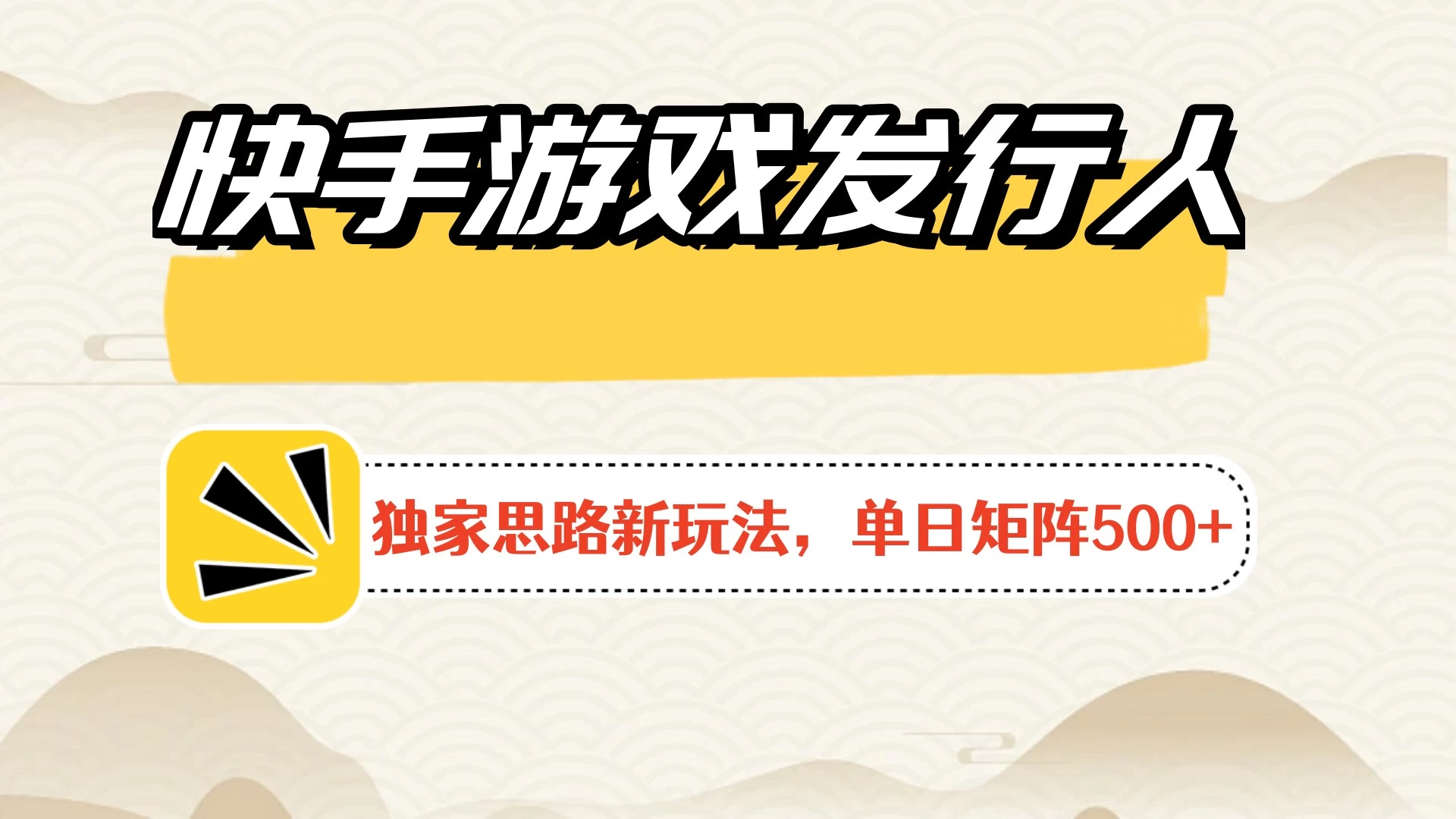 快手游戏发行人新玩法单号500+，无限接码加爆款视频二合一最终玩法 小白必做 - 项目资源网