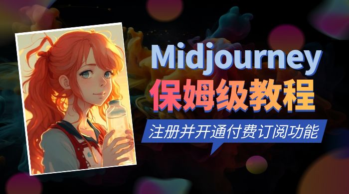 保姆级教程：注册 Midjourney 并开通付费订阅功能 - 项目资源网
