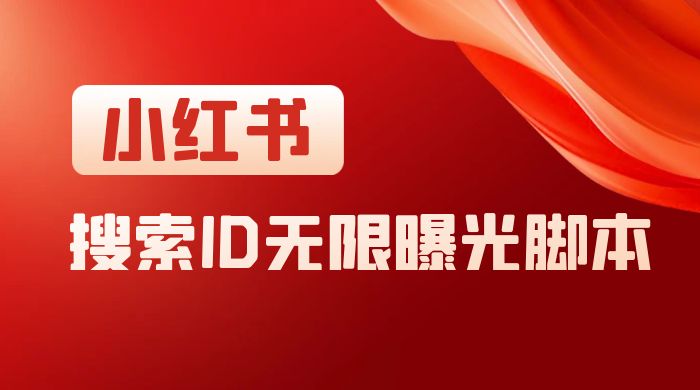 小红书搜索 ID 无限曝光 App，小红书精准引流脚本 - 项目资源网