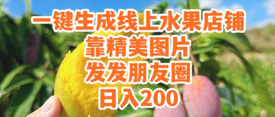 一键生成线上水果店，水果版图片带货，发发朋友圈日入200 - 项目资源网