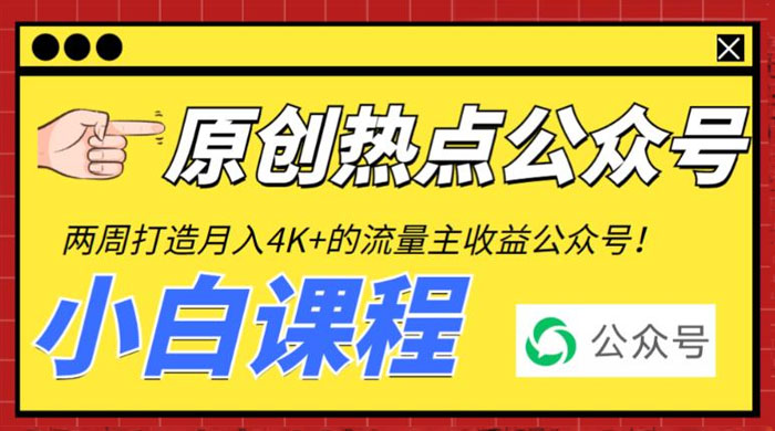 2 周从零打造热点公众号：赚取每月 4K+ 流量主收益（附工具+视频教程） - 项目资源网