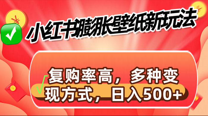小红书膨胀壁纸新玩法，前端引流前端变现，后端私域多种组合变现方式 - 项目资源网