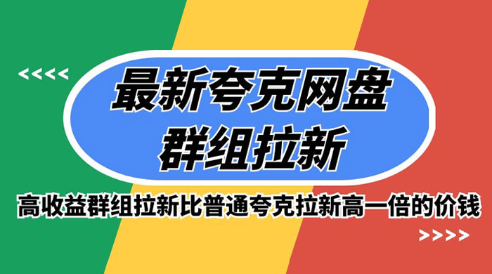 最新夸克网盘群组拉新，高收益群组拉新比普通夸克拉新高一倍的价钱 - 项目资源网