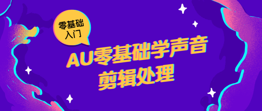 AU零基础学声音剪辑处理 - 项目资源网