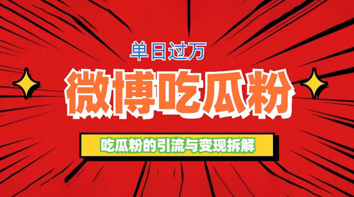 微博吃瓜粉引流玩法：轻松日引百粉变现三位数 - 项目资源网