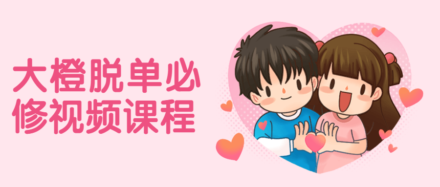 大橙脱单必修视频课程 - 项目资源网