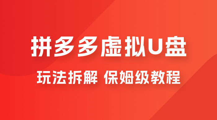 拼多多虚拟 U 盘项目玩法拆解：保姆级教程，详细拆解这套玩法 - 项目资源网