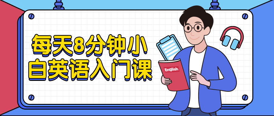 每天8分钟小白英语入门课 - 项目资源网