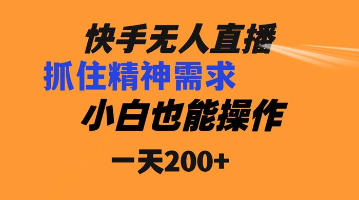 快手无人直播民间故事另类玩法，抓住了精神需求，轻松日入200+ - 项目资源网