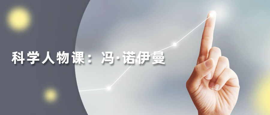 读懂科学人物：冯·诺伊曼 - 项目资源网