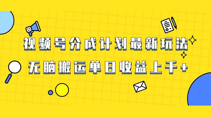 视频号最新爆火赛道玩法，只需无脑搬运，轻松过原创，单日收益上千 - 项目资源网