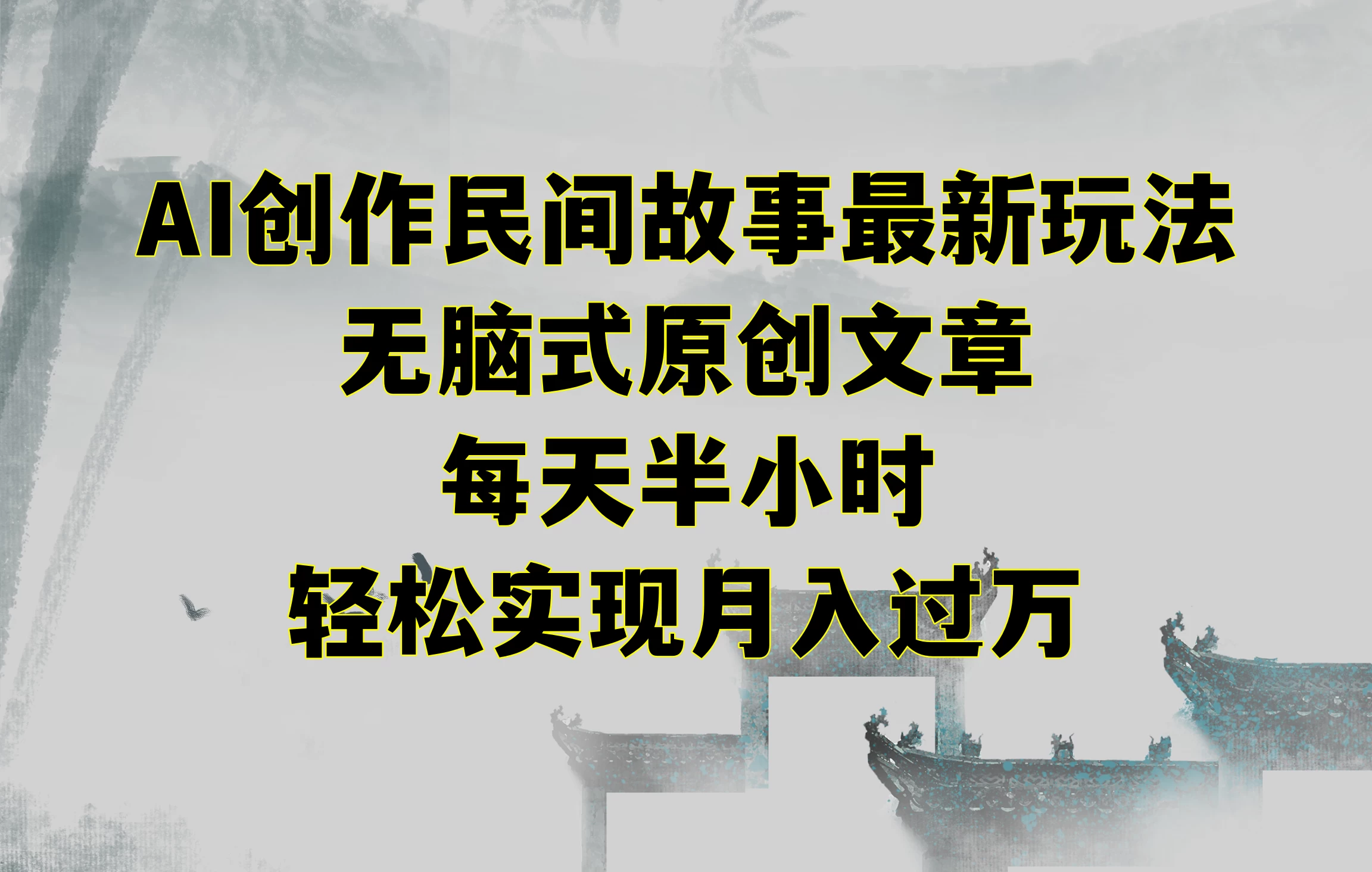 AI创作民间故事最新玩法，无脑式原创文章，每天半小时，轻松实现月入过万 - 项目资源网