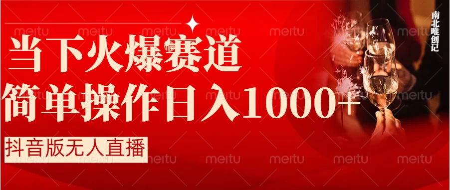 当下火爆项目，操作简单，小白仅需1小时轻松上手日入1000+ - 项目资源网