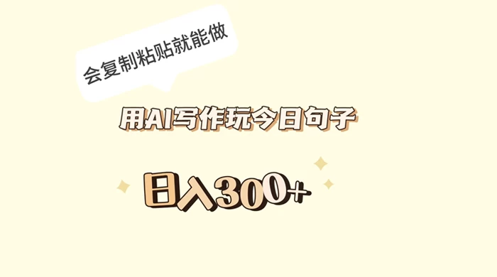 用 AI 写作玩今日句子，日入 300+ 会复制粘贴就能做 - 项目资源网