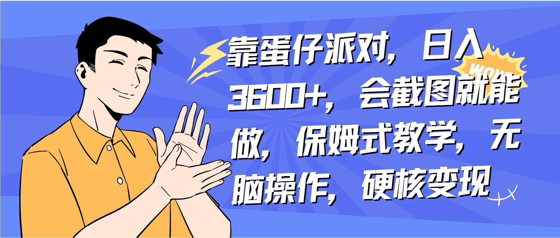 靠蛋仔派对无人直播每天只需 2 小时日入 2000+，直接躺赚，小白最适合，保姆式教学【揭秘】 - 项目资源网