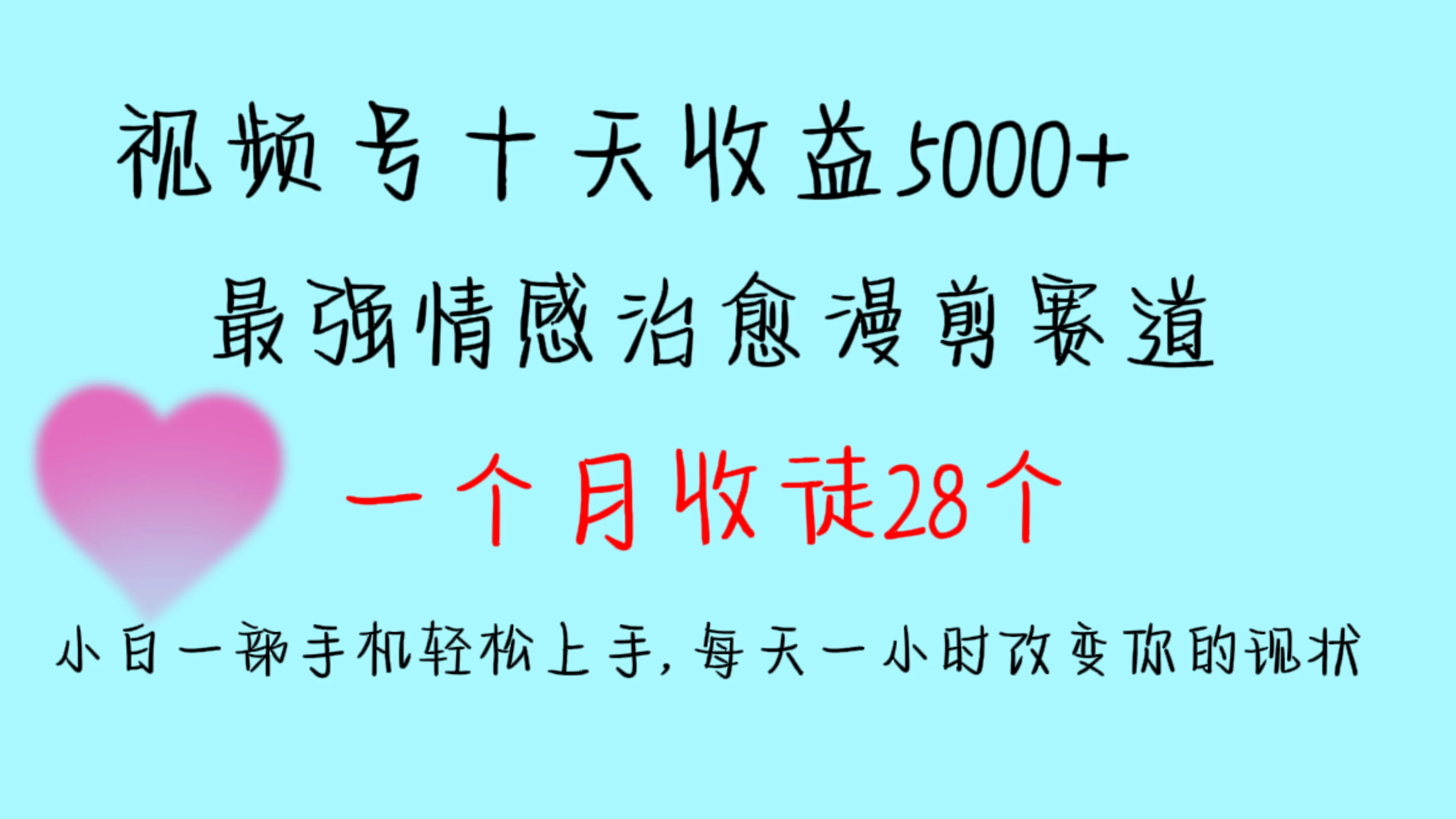 十天收益5000+，多平台捞金，视频号最强情感治愈漫剪，一个月收徒28个，小白一部手机轻松上手，每天一小时改变你的现状！ - 项目资源网
