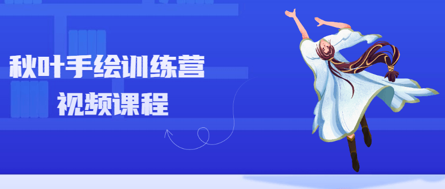秋叶手绘训练营视频课程 - 项目资源网