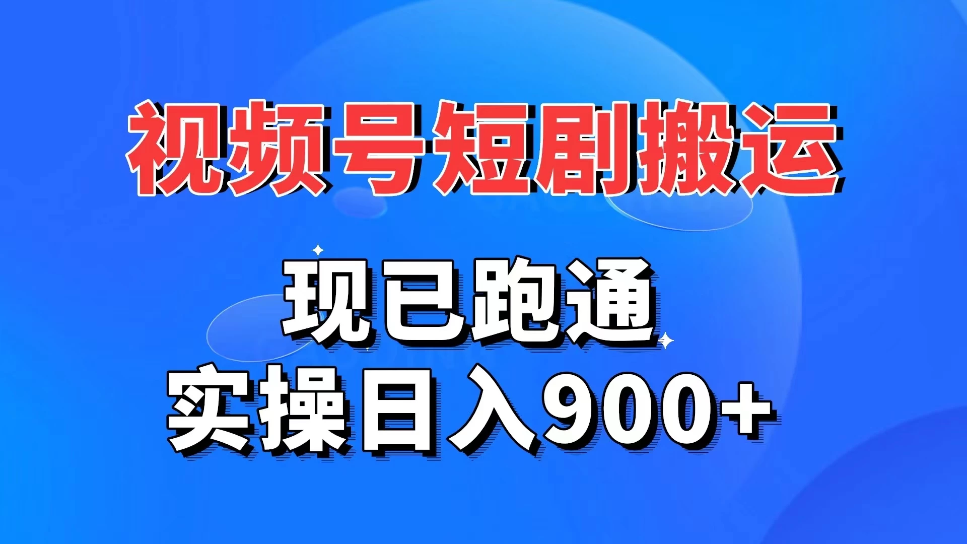 视频号短剧搬运，现已跑通，实操日入900+ - 项目资源网