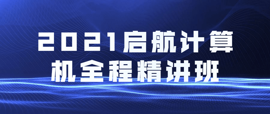 2021启航计算机全程精讲班 - 项目资源网