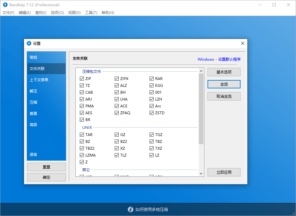解压缩软件 Bandizip v7.29 解锁专业版 - 项目资源网