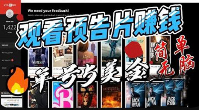 观看电影预告片赚钱，即看即赚简单无脑，单号收益 5 美金可批量 - 项目资源网