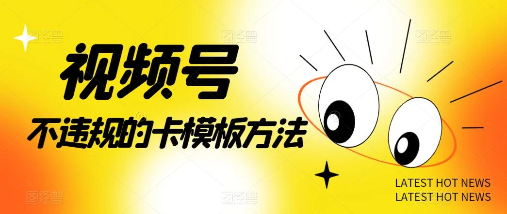视频号不违规的卡模板方法，一键原创，一分钟学会，稳定日入500+ - 项目资源网