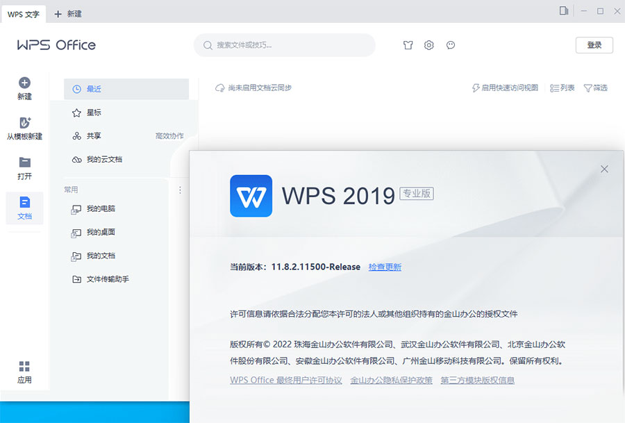 WPS Office 2019 专业增强版 v11.8.2.12085 集成序列号永久授权版 - 项目资源网