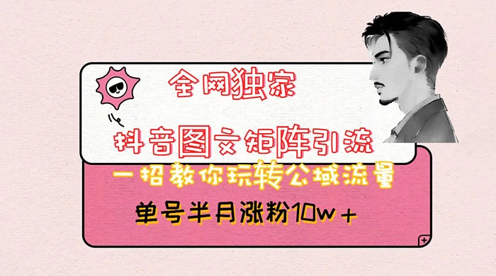 抖音图文矩阵引流，分享如何通过抖音图文的玩法日引百粉！ - 项目资源网