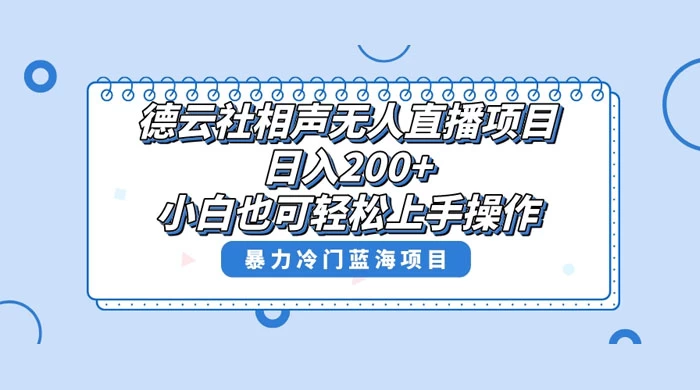 德云社相声无人直播项目，轻松日入 1000+，小白也可操作，当天就可出效果 - 项目资源网