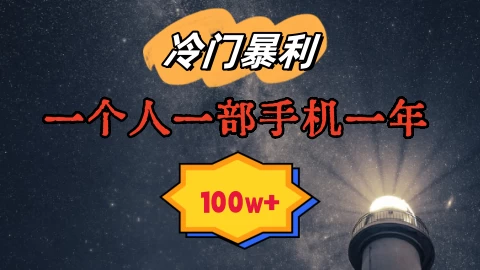 暴利冷门赛道，一单268，一个人一部手机一年100w - 项目资源网