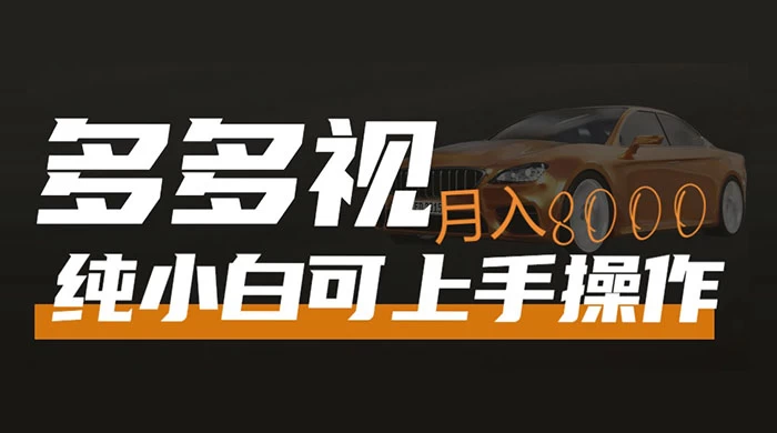 多多视频带货，新手小白可上手，月入 8000+，可多号操作 - 项目资源网