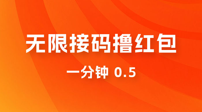 无限接码撸红包 一分钟 0.5 - 项目资源网