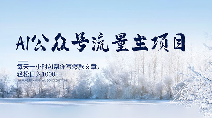 AI 公众号流量主项目，每天 1 小时 AI 帮你写爆款文章，轻松日入 1000+ - 项目资源网