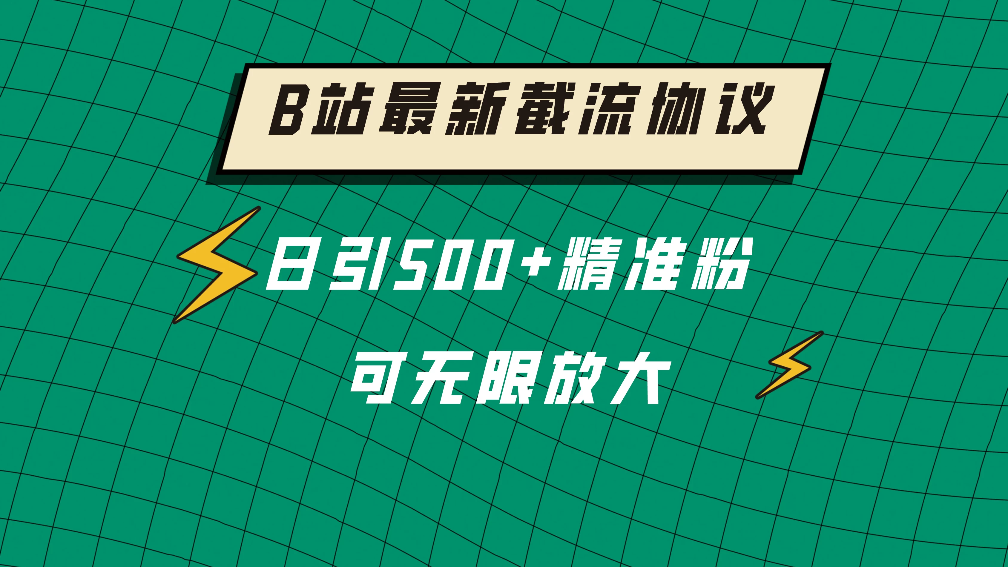 B站最新截流协议，日引500+精准粉保姆级教程 - 项目资源网